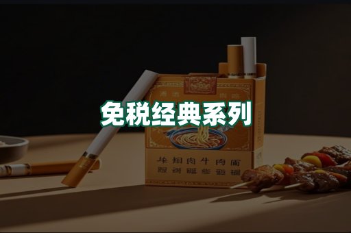 免税经典